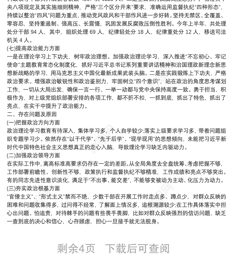 领导班子政治素质考察自查报告3篇