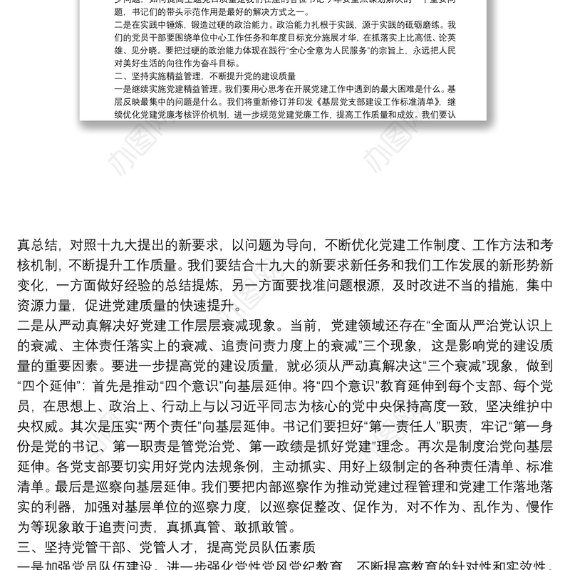 在党组织书记半年述职评议会上的讲话（范文）