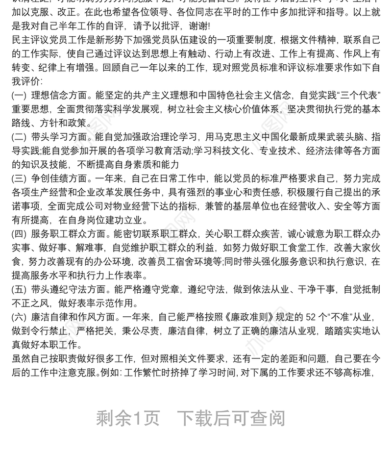 2020民主评议党员自我评价优秀篇_党员评议表自我总结