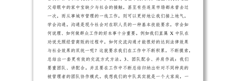 2021城管执法人员工作体会