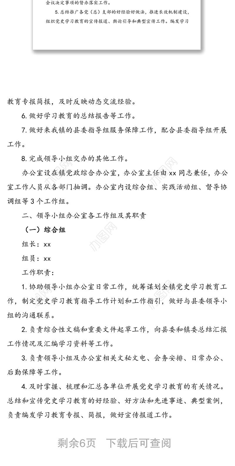 3篇党史学习教育领导小组成立方案通知