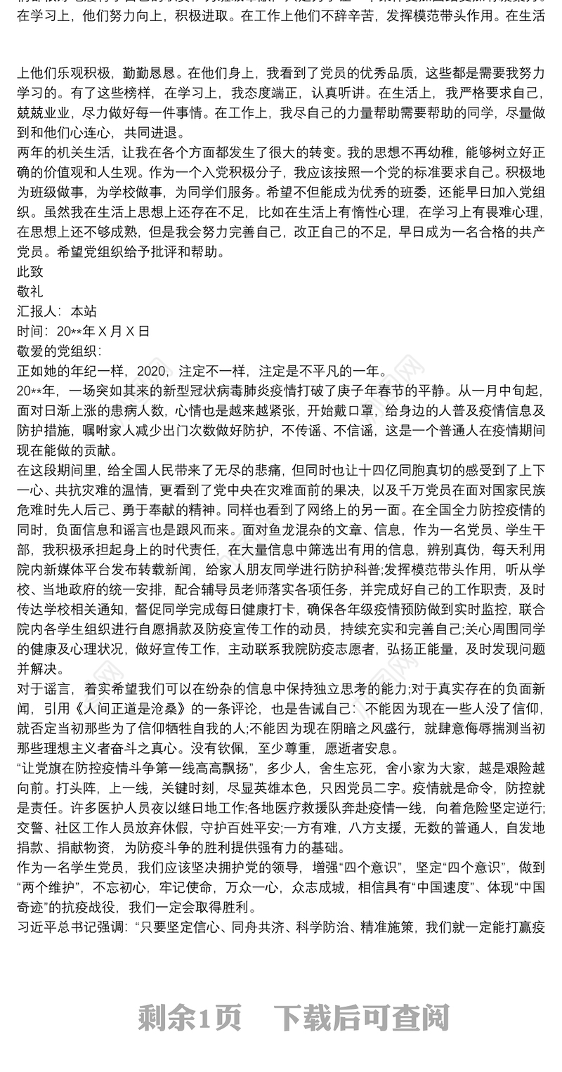 20xx年积极分子思想汇报结合疫情 2020思想汇报三篇