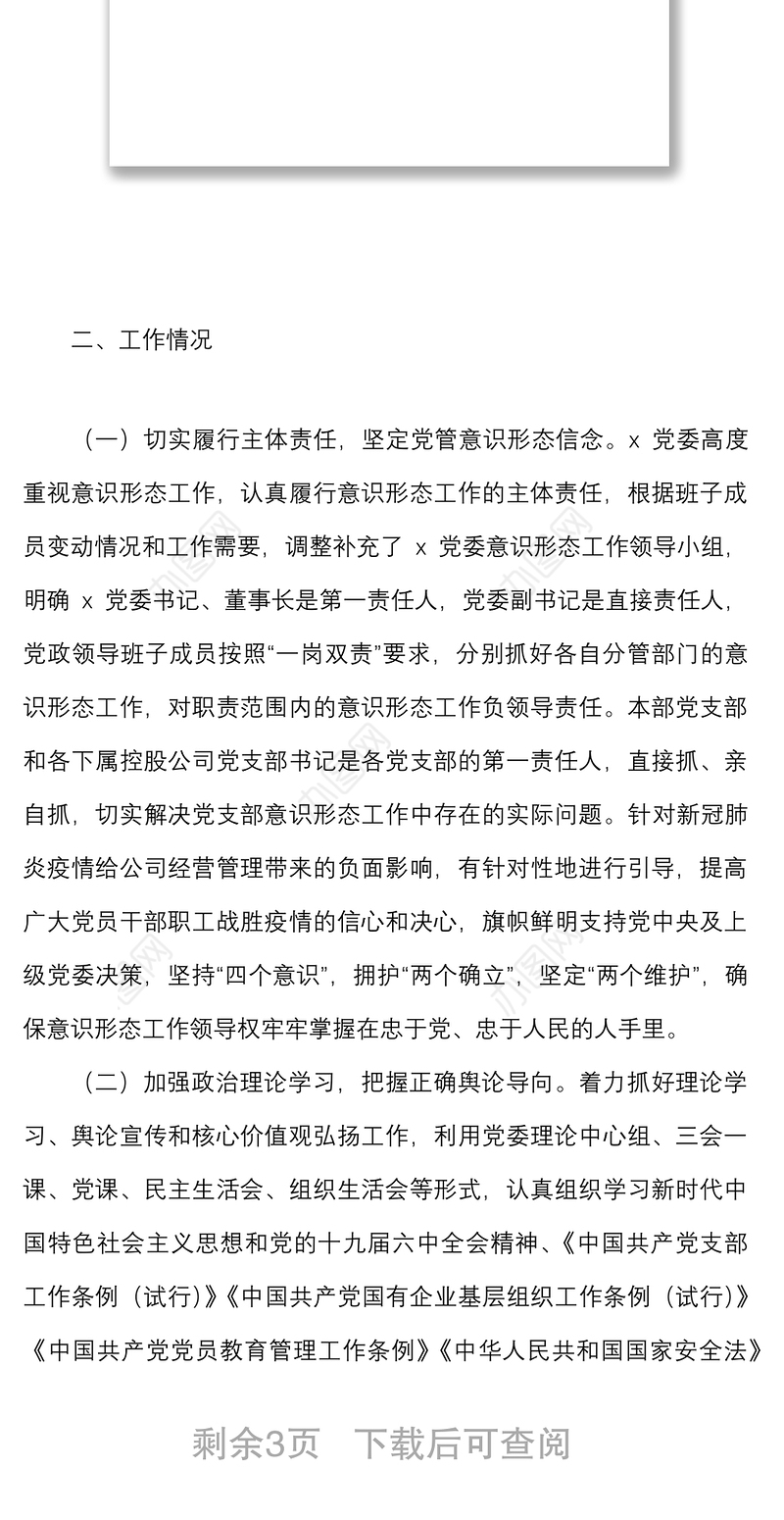公司党委2022年第一季度意识形态工作分析研判报告范文