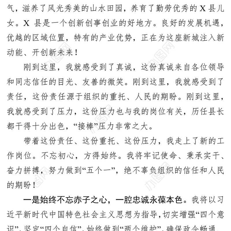 县领导在任职大会上的表态发言表态发言材料