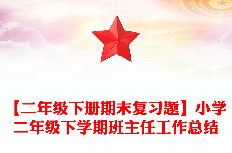 【二年级下册期末复习题】小学二年级下学期班主任工作总结