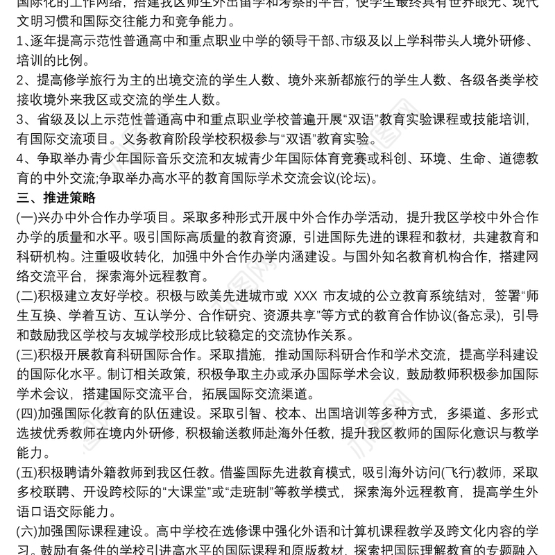 小学教育国际化工作计划三篇