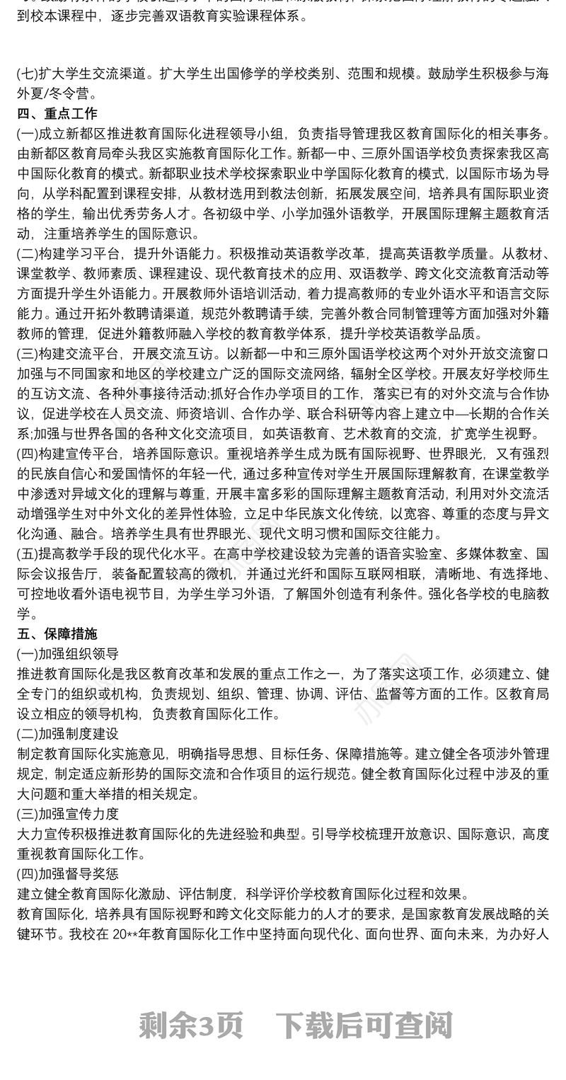 小学教育国际化工作计划三篇