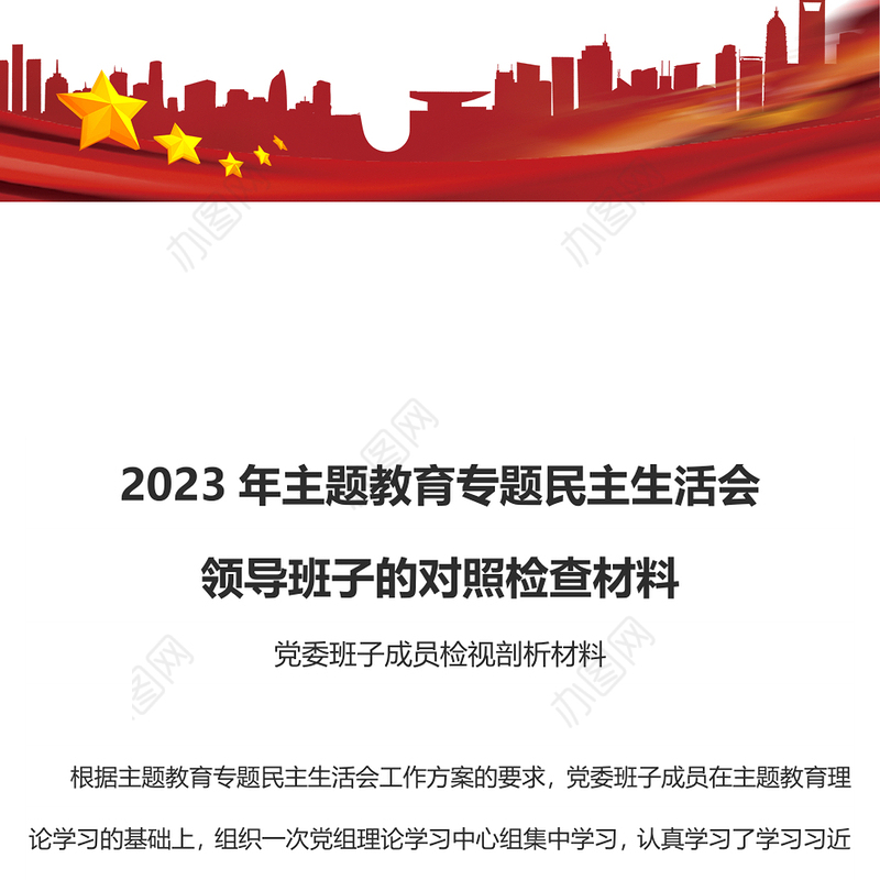 2023年主题教育专题民主生活会领导班子的对照检查检视剖析材料PPT课件(讲稿)