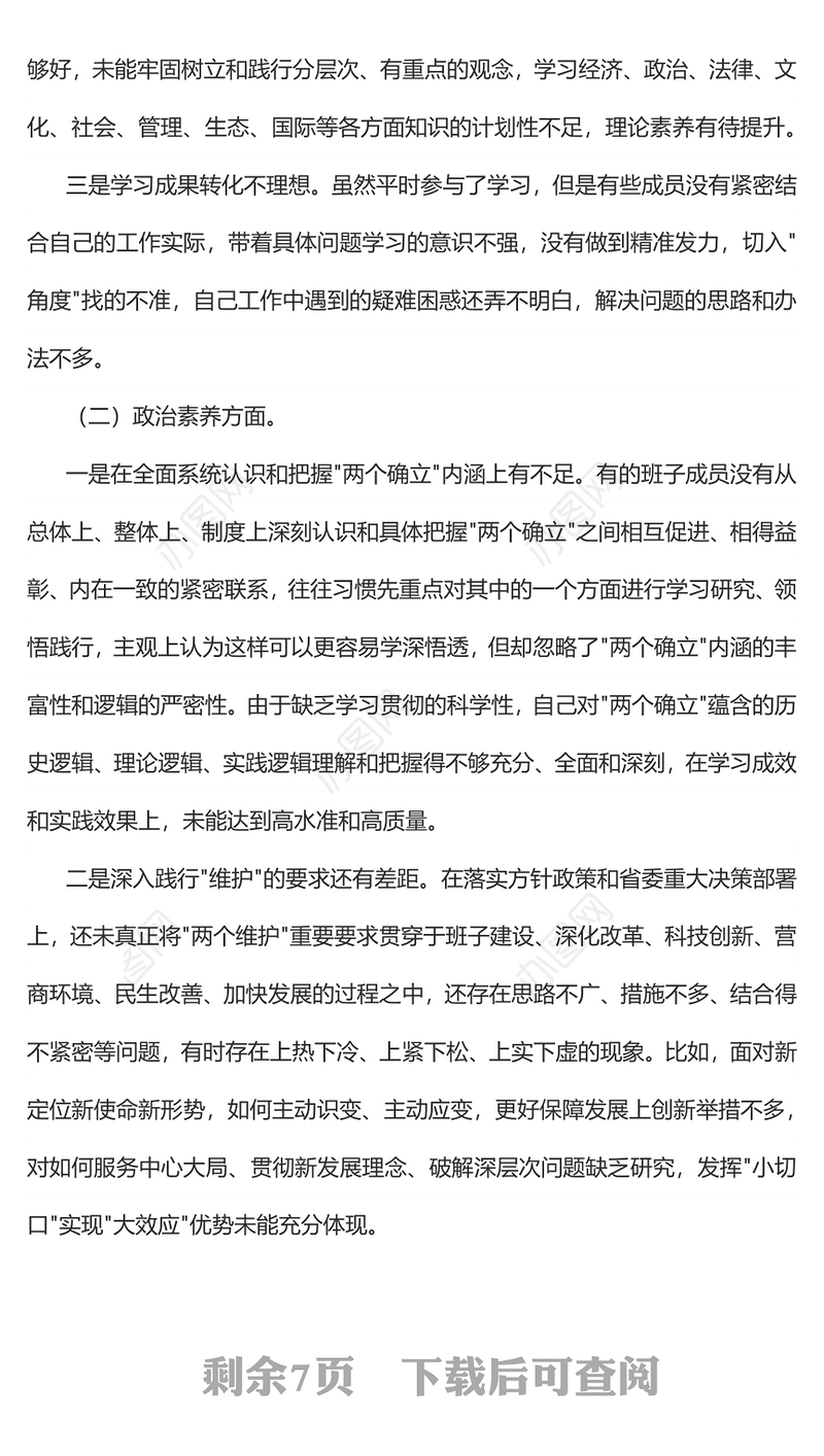 2023年主题教育专题民主生活会领导班子的对照检查检视剖析材料PPT课件(讲稿)
