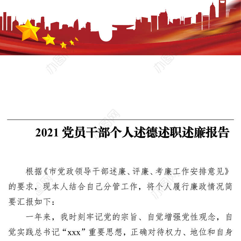 2021党员干部个人述德述职述廉报告