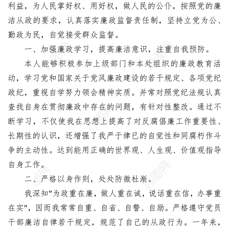 2021党员干部个人述德述职述廉报告