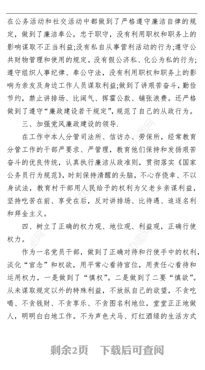 2021党员干部个人述德述职述廉报告