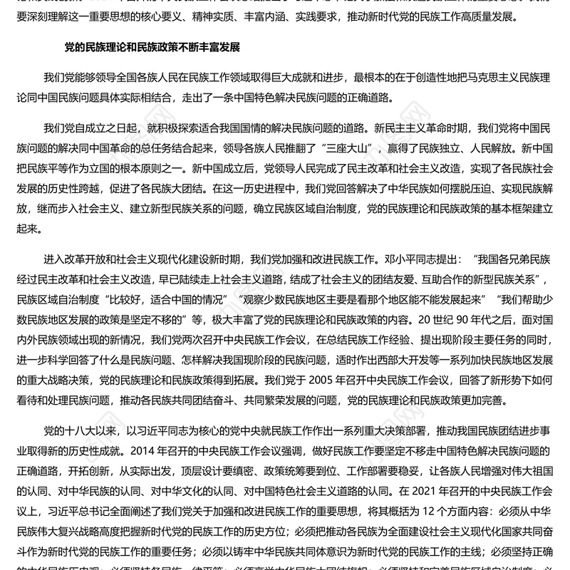 抓住铸牢中华民族共同体意识这条主线 党员干部学习教育专题党课演讲稿