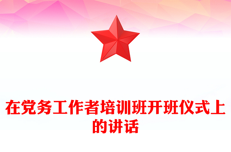 在党务工作者培训班开班仪式上的讲话