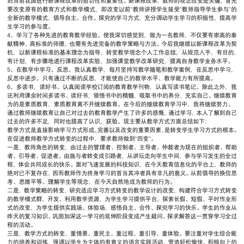 小学教师继续教育个人总结