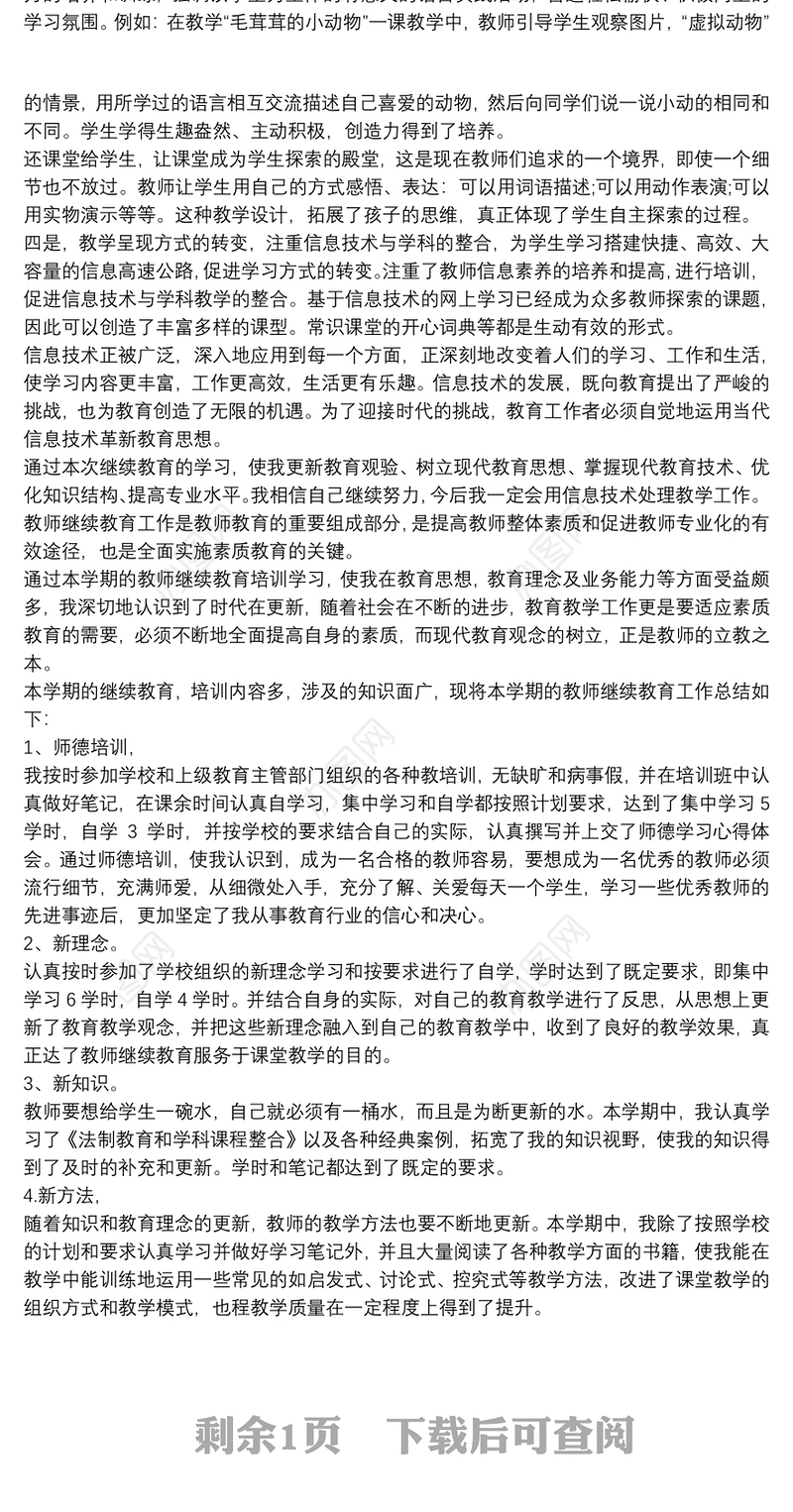 小学教师继续教育个人总结
