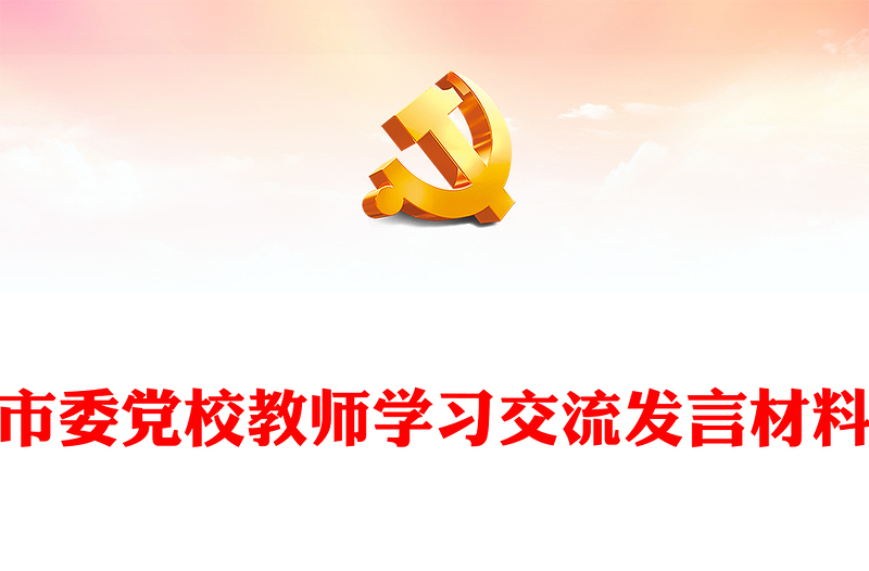 市委党校教师学习交流发言材料