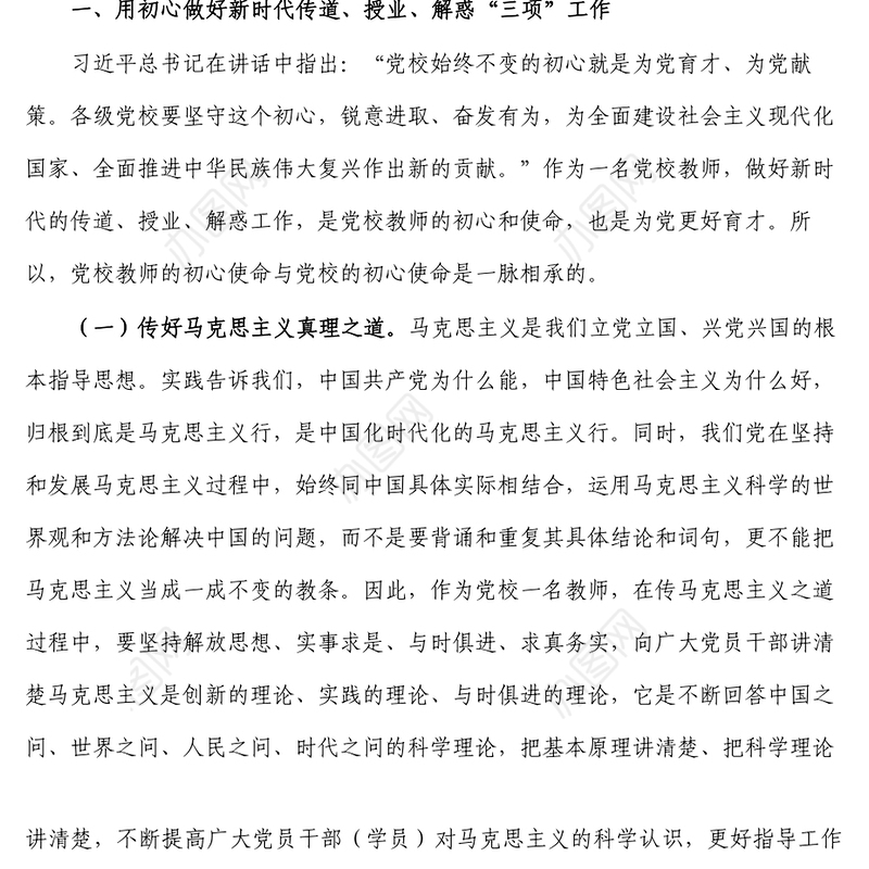 市委党校教师学习交流发言材料