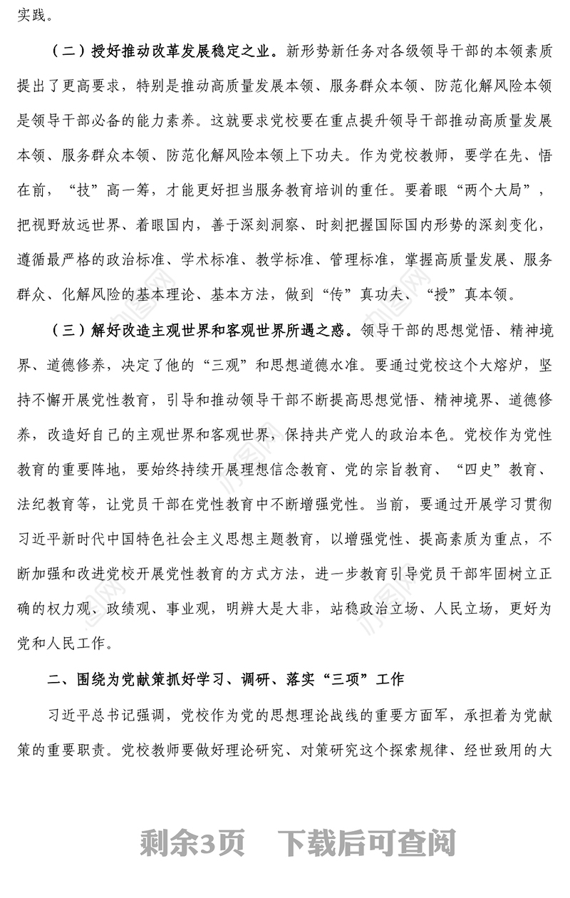 市委党校教师学习交流发言材料