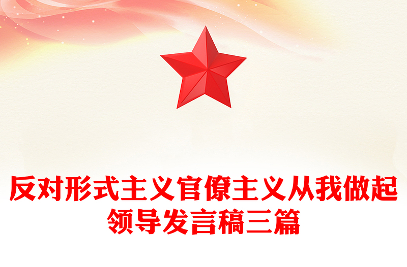 反对形式主义官僚主义从我做起领导发言稿三篇