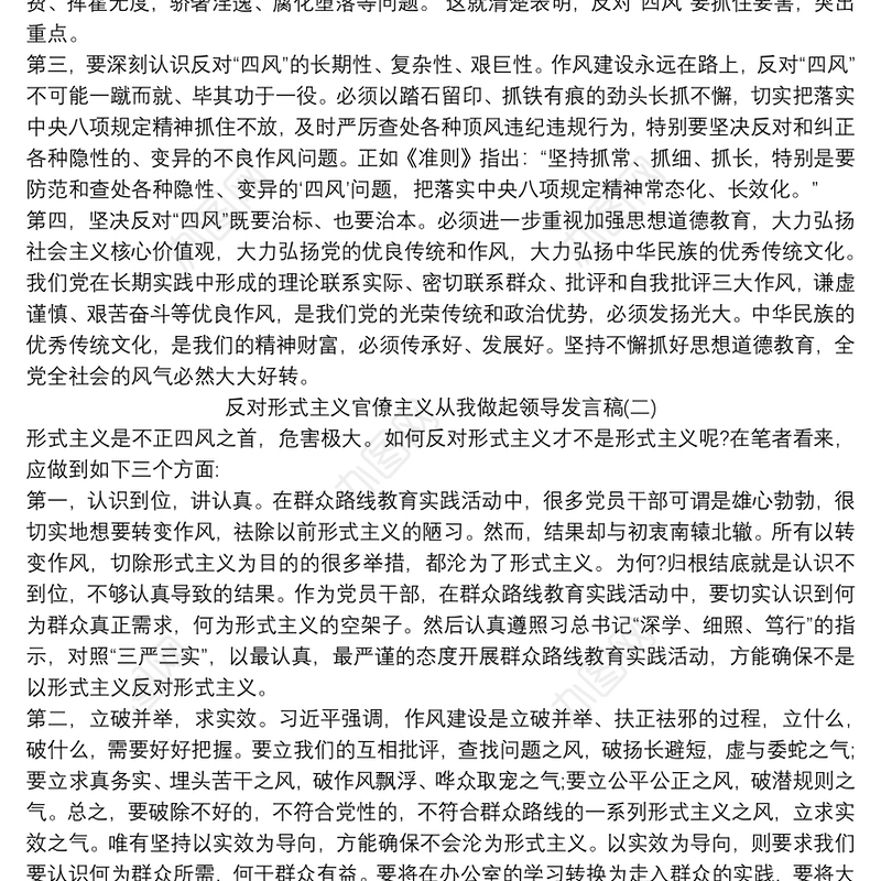 反对形式主义官僚主义从我做起领导发言稿三篇