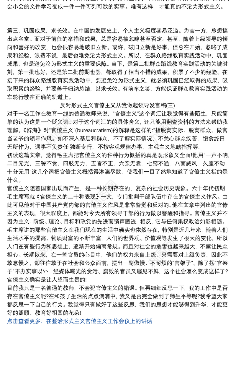 反对形式主义官僚主义从我做起领导发言稿三篇