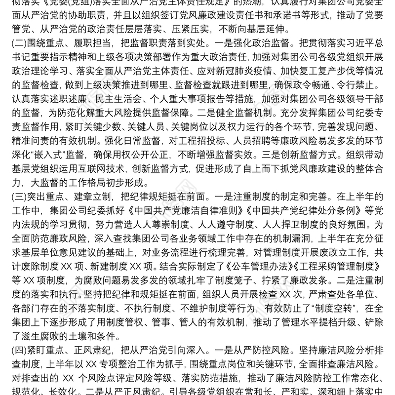 20xx年上半年纪检监察工作总结及下半年工作打算最新