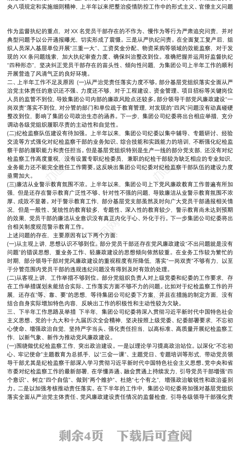 20xx年上半年纪检监察工作总结及下半年工作打算最新