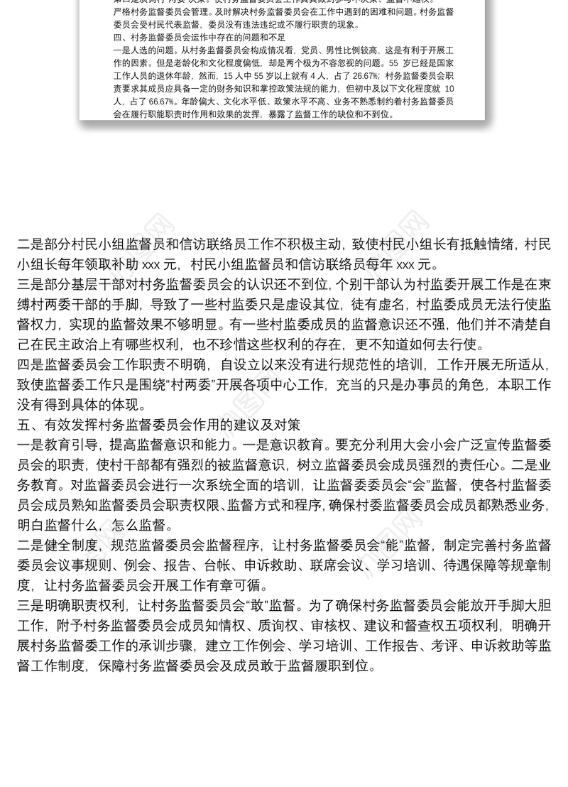 X乡纪委关于村务监督委员会工作开展情况的报告