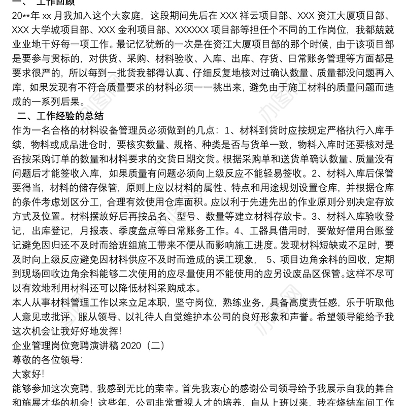 企业管理岗位竞聘演讲稿5篇