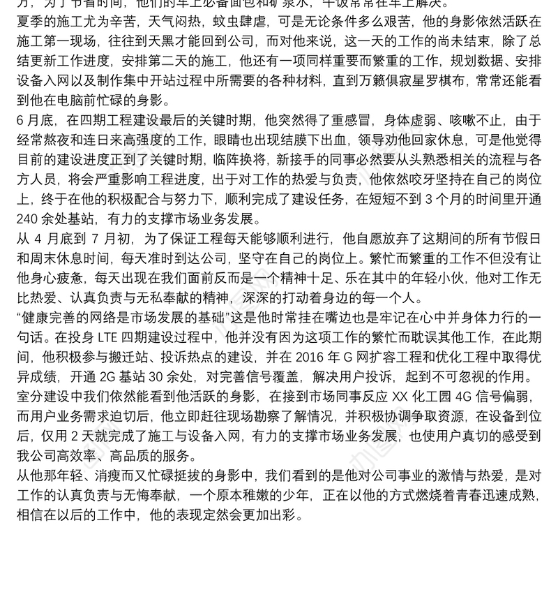 优秀员工先进工作者个人事迹材料范文