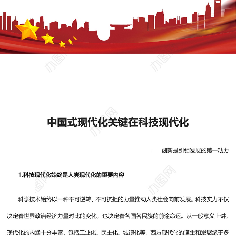 2023中国式现代化关键在科技现代化ppt红色创意创新是引领发展的第一动力党组织党员干部培训学习党课课件(讲稿)