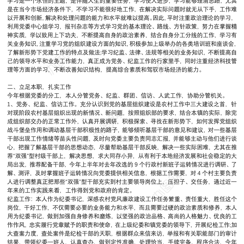 乡镇纪委书记述职述廉报告6篇