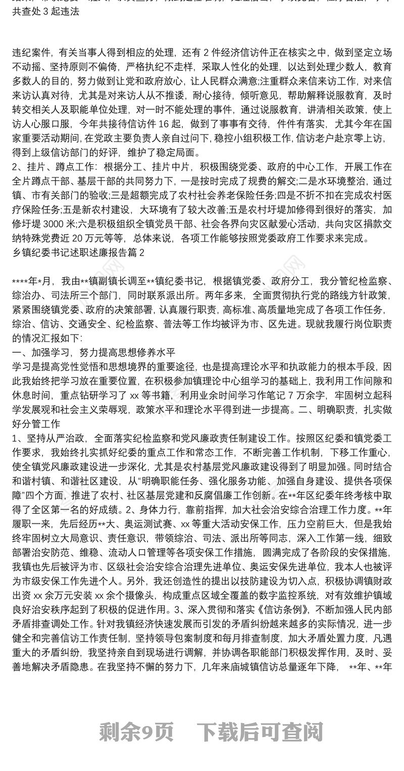 乡镇纪委书记述职述廉报告6篇