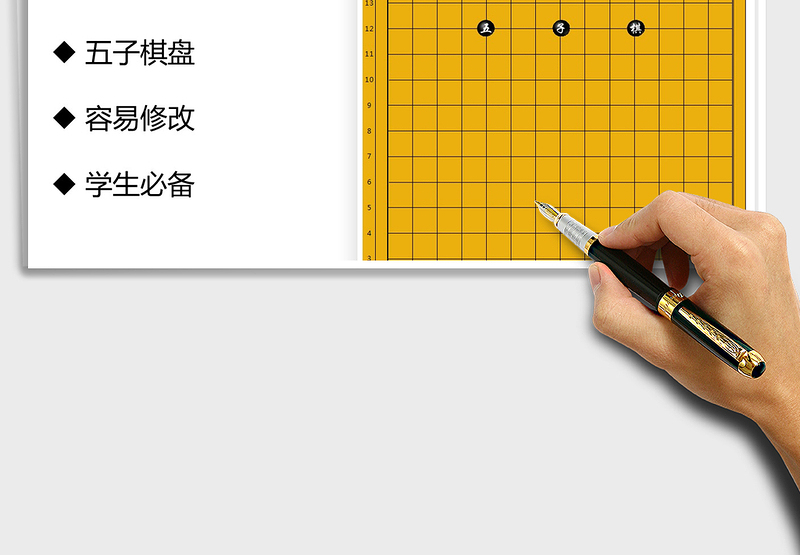 2021年五子棋棋盘(彩色打印版)