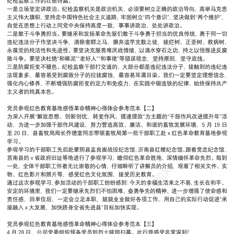 党员参观红色教育基地感悟革命精神心得体会参考范本