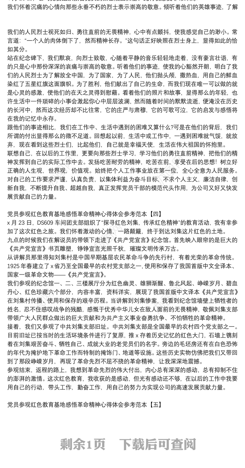 党员参观红色教育基地感悟革命精神心得体会参考范本