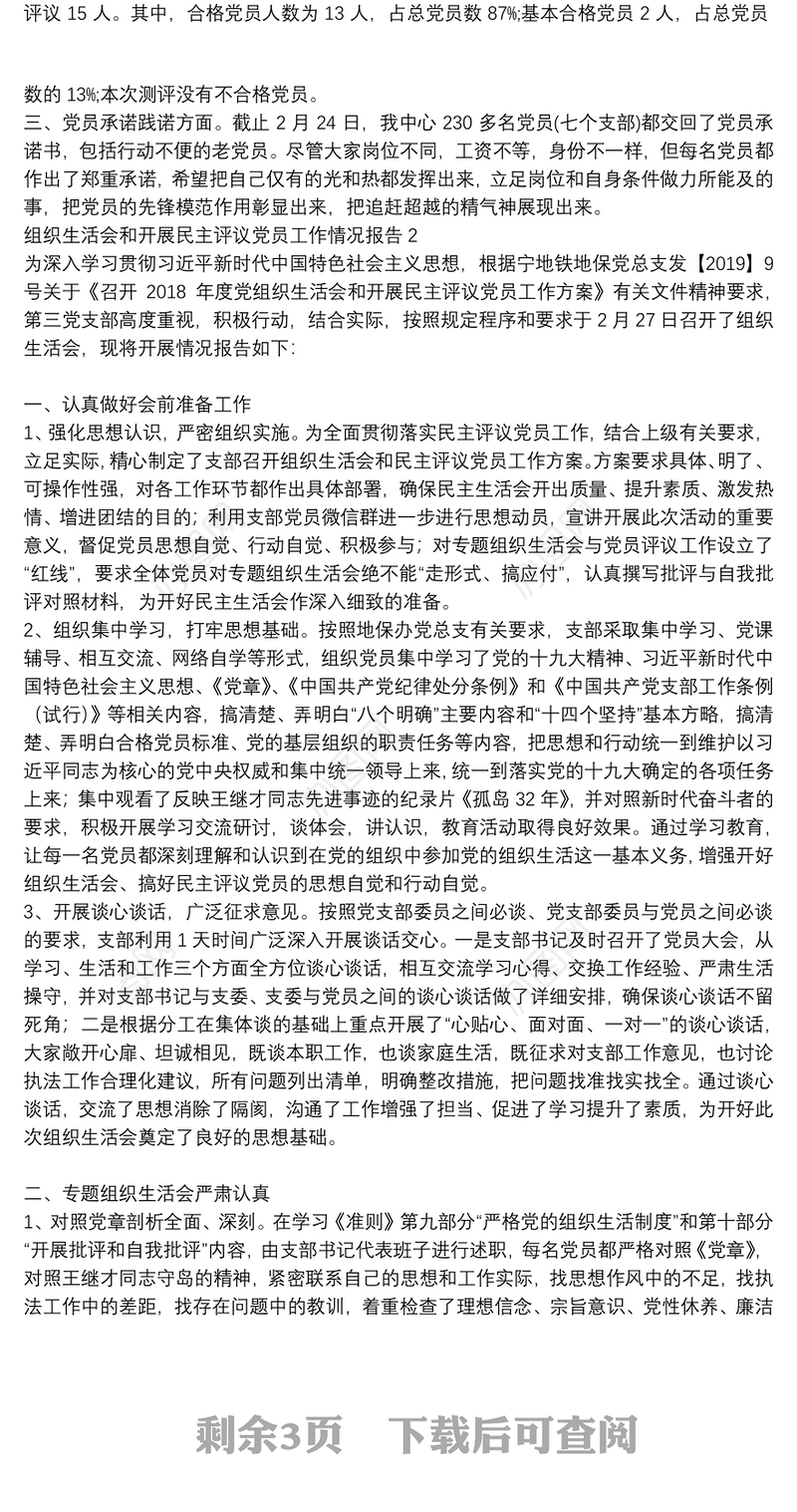 组织生活会和开展民主评议党员工作情况报告3篇