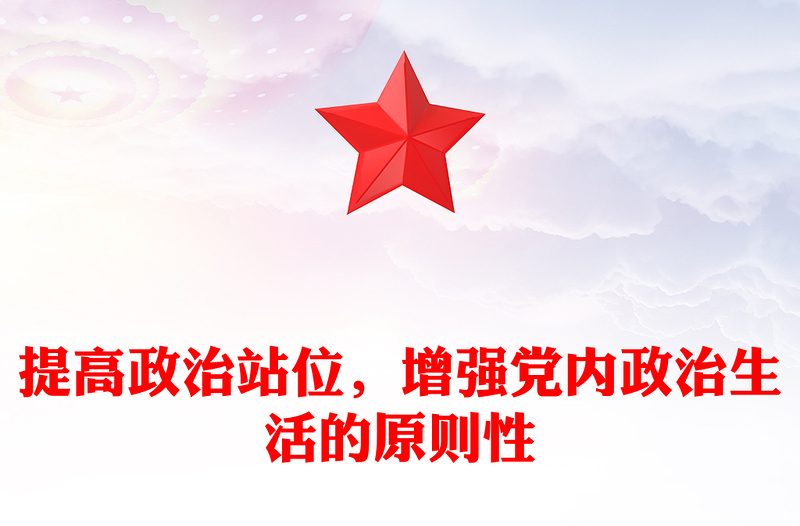 提高政治站位，增强党内政治生活的原则性