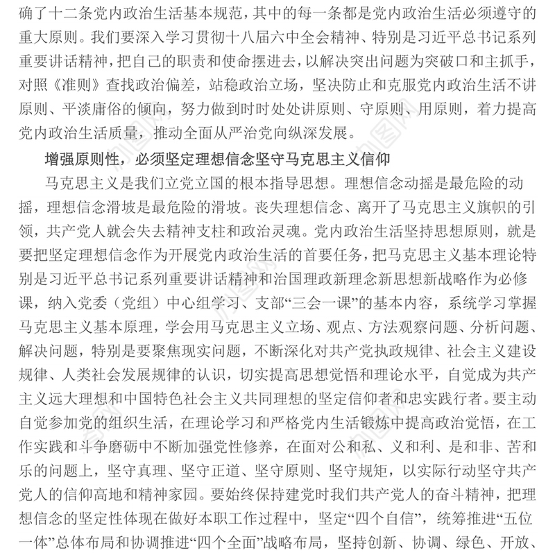 提高政治站位，增强党内政治生活的原则性