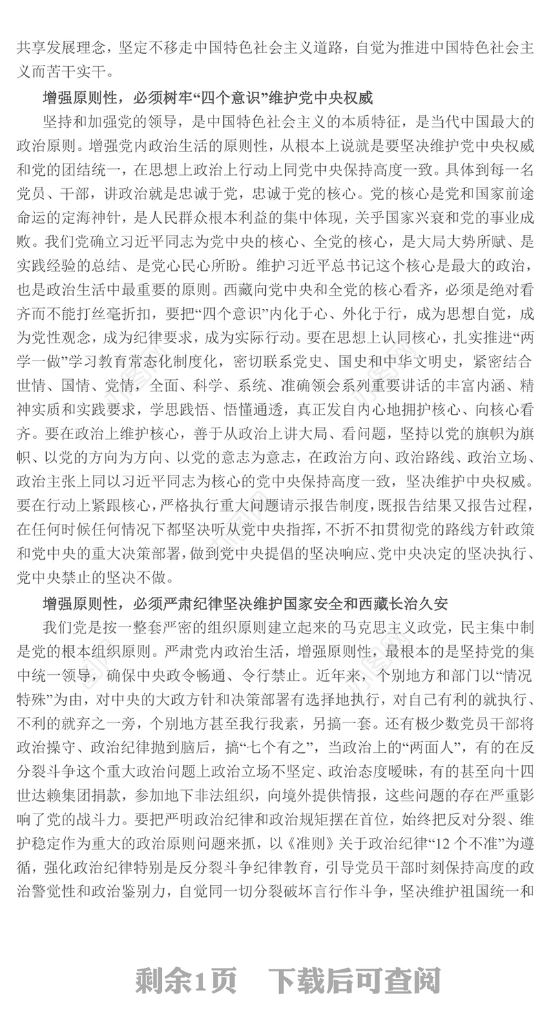 提高政治站位，增强党内政治生活的原则性