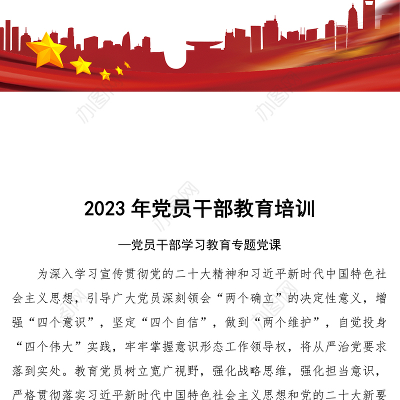 2023党员干部教育培训PPT大气精美风党员干部学习教育专题党课课件(讲稿)