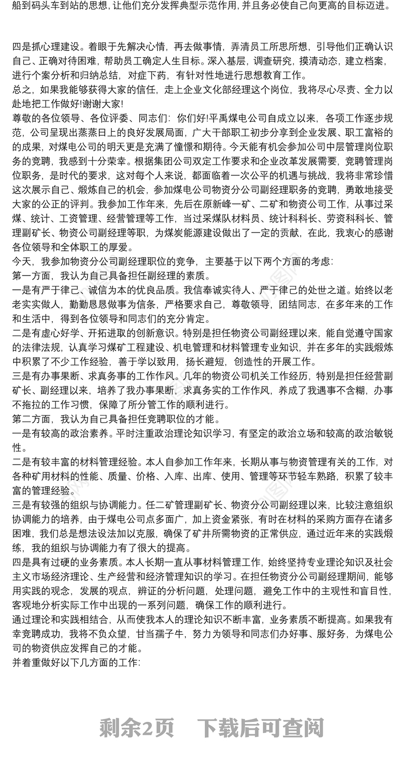 营运部经理竞聘演讲稿范文三篇