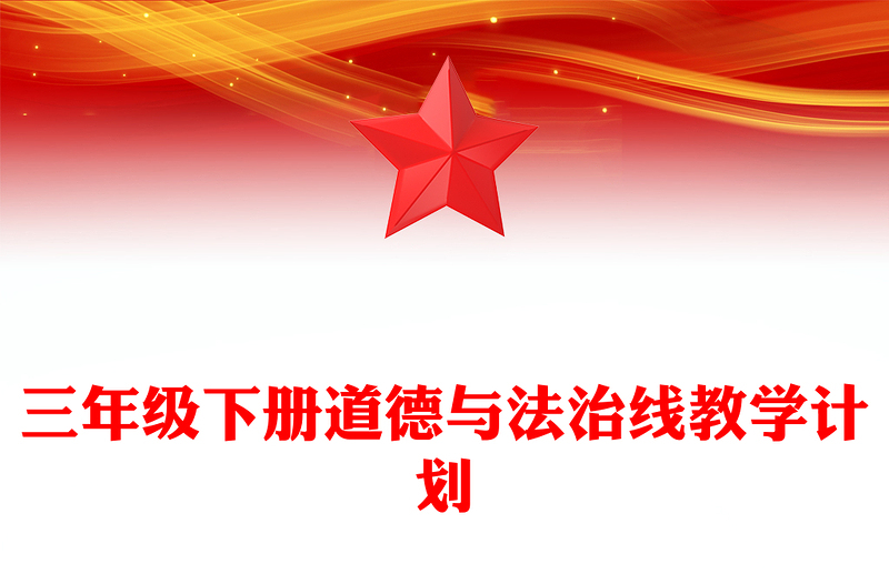 三年级下册道德与法治线教学计划