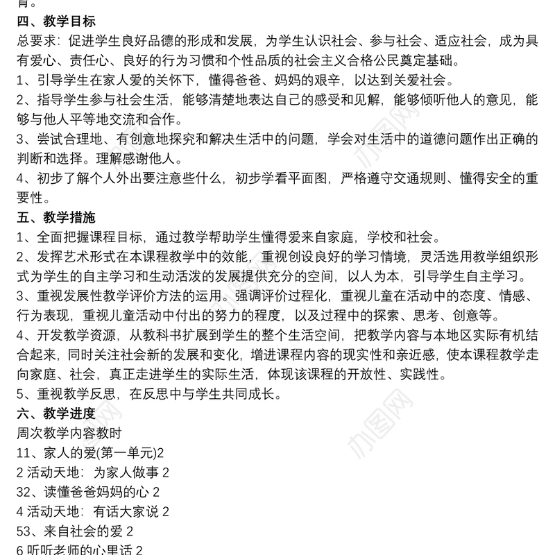 三年级下册道德与法治线教学计划