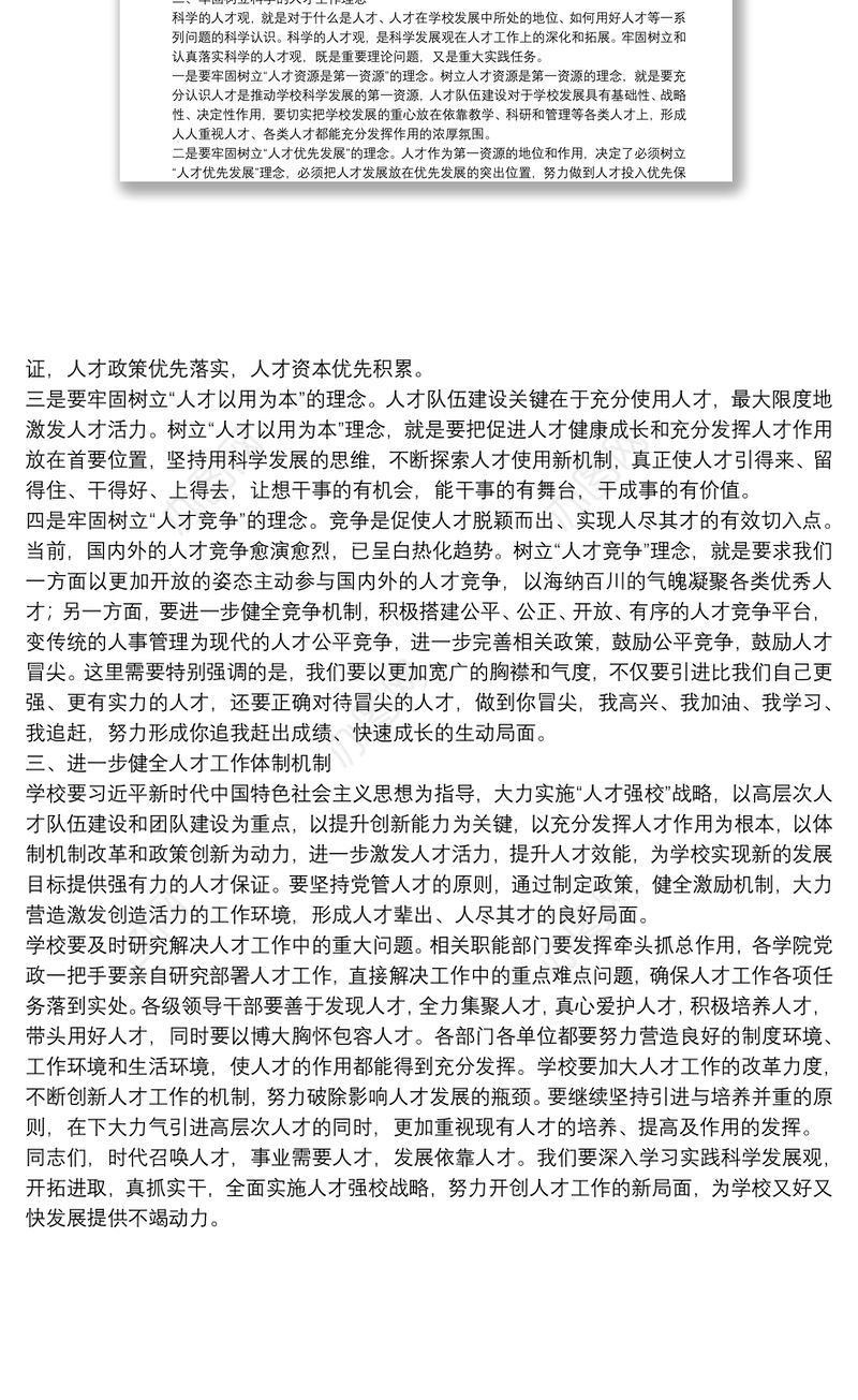 在人才工作会议上的总结讲话