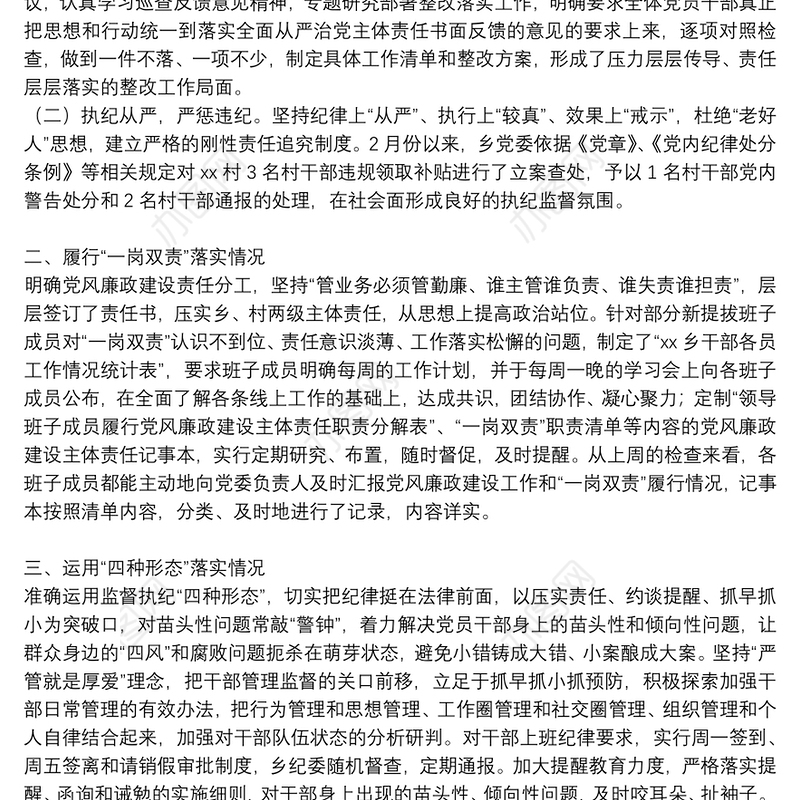 乡镇党委落实全面从严治党主体责任问题整改情况报告3篇
