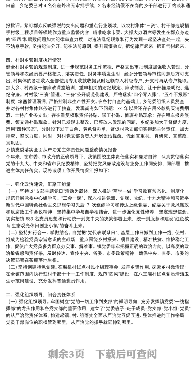 乡镇党委落实全面从严治党主体责任问题整改情况报告3篇