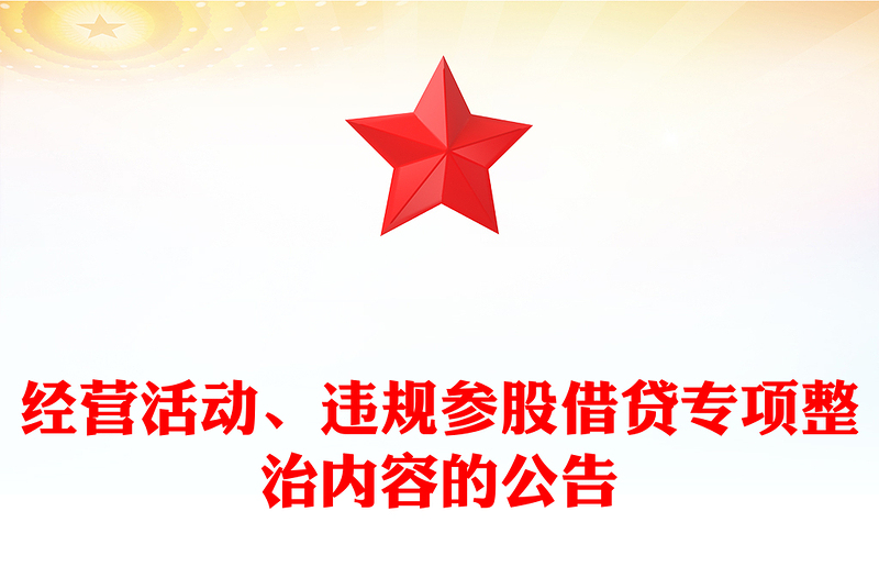 经营活动、违规参股借贷专项整治内容的公告