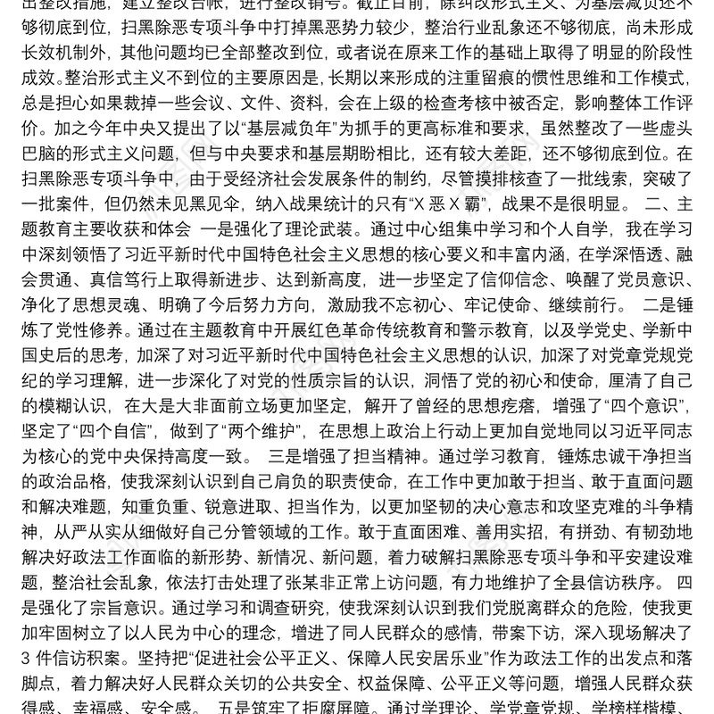 县委政法委书记主题教育民主生活会对照检查材料